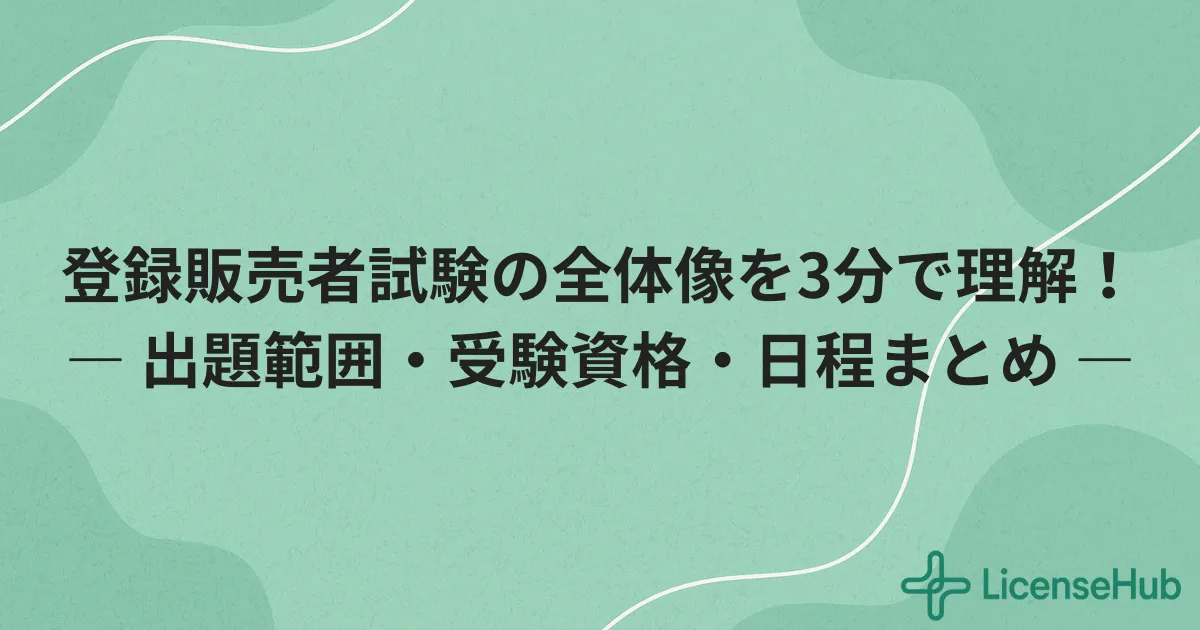 登録販売者試験の概要と出題範囲を徹底解説|受験資格・日程・合格率まとめ