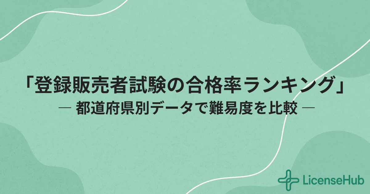 登録販売者試験の合格率を徹底解説｜令和6年度最新データ・都道府県別の合格率一覧