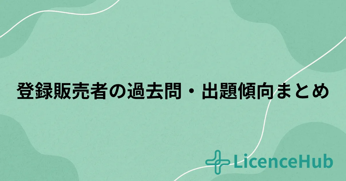 登録販売者の過去問と出題傾向を徹底解説|合格点の目安・頻出テーマ・効果的な学習法