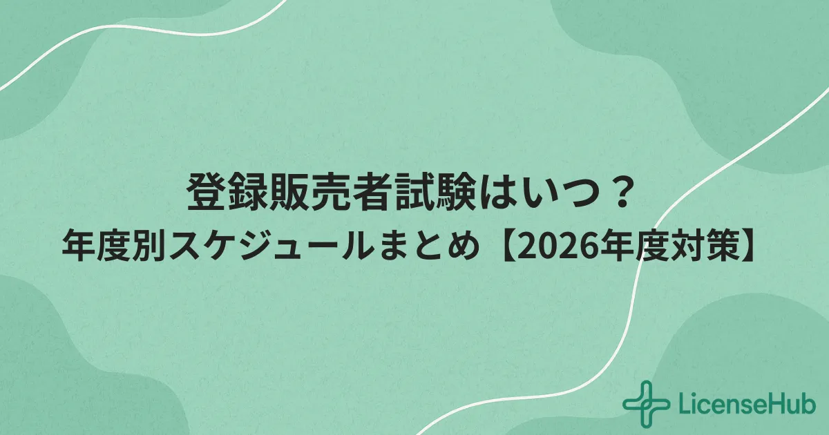 登録販売者試験はいつ?年度別の試験日程・申込期間・合格発表スケジュールまとめ
