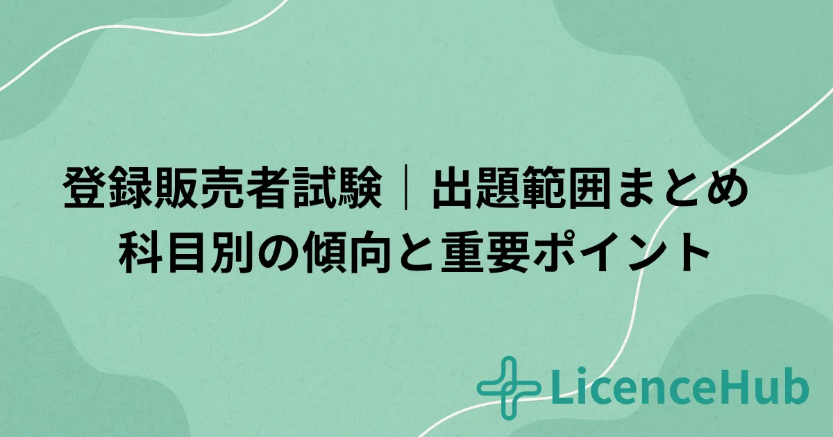 登録販売者試験の出題範囲を徹底解説|科目別の内容・難易度・重要ポイントまとめ
