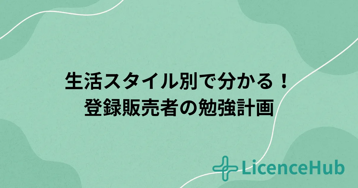 生活スタイル別｜登録販売者の勉強スケジュール完全ガイド