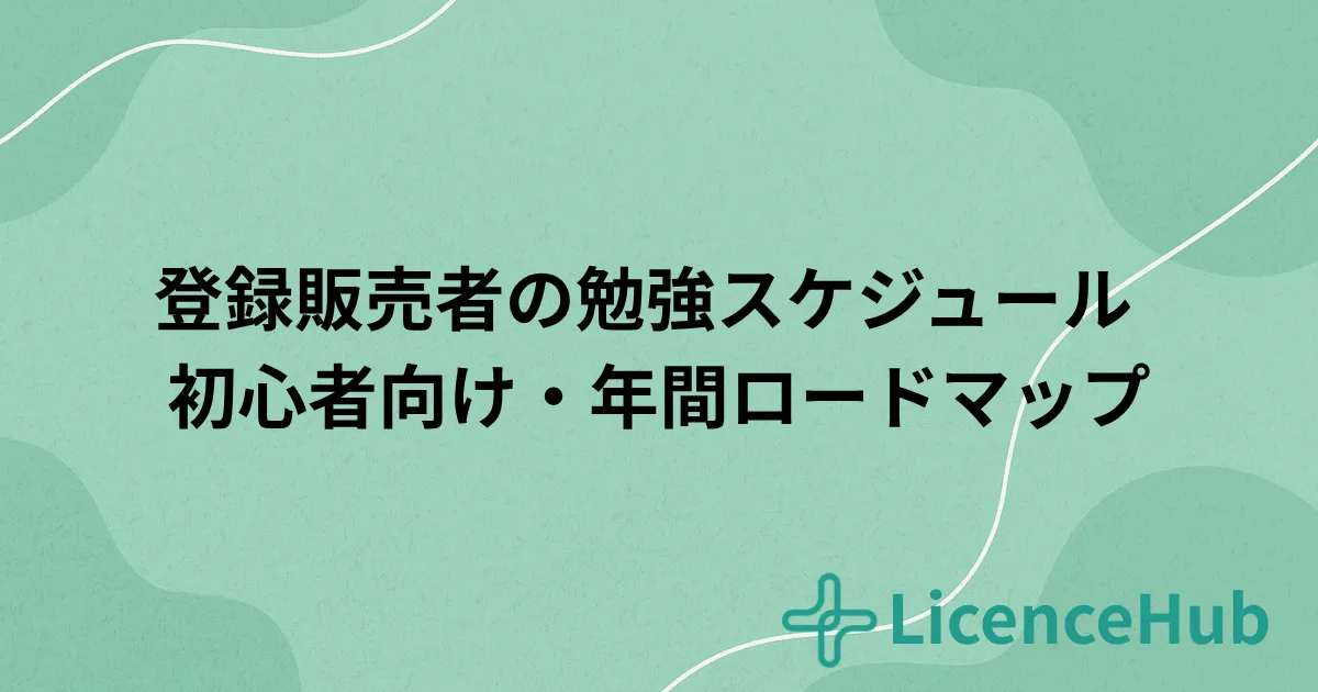 登録販売者の勉強スケジュール完全版|初心者向け年間ロードマップ(開始時期別)