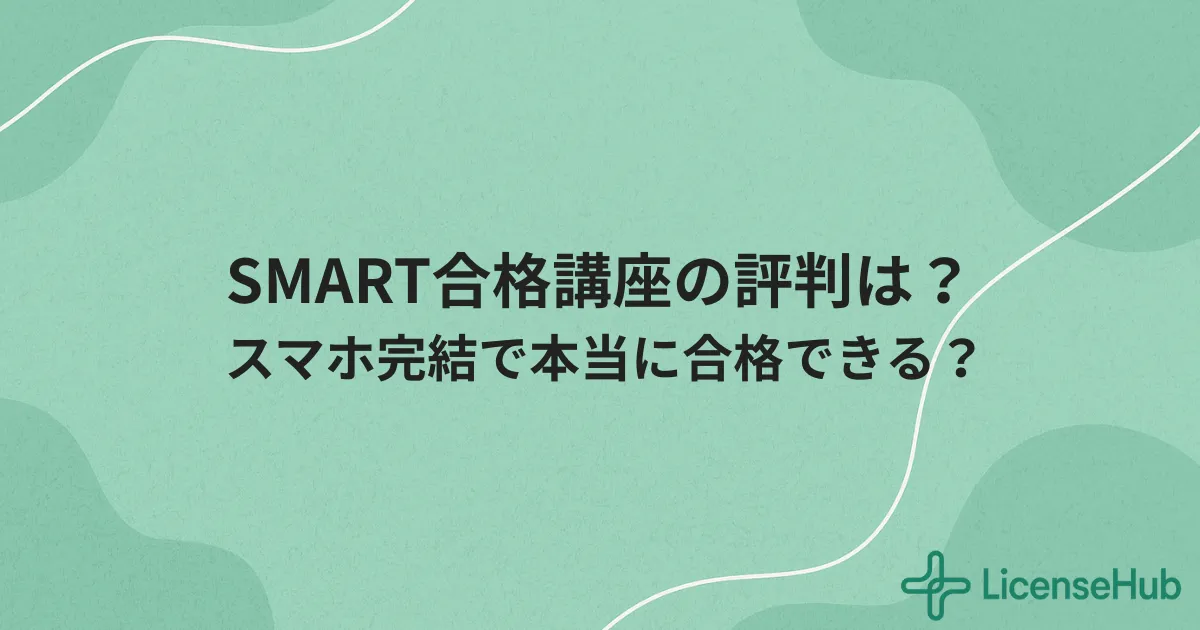 オンスク.JPの評判・使い方まとめ|月額1628円の資格学習サービス