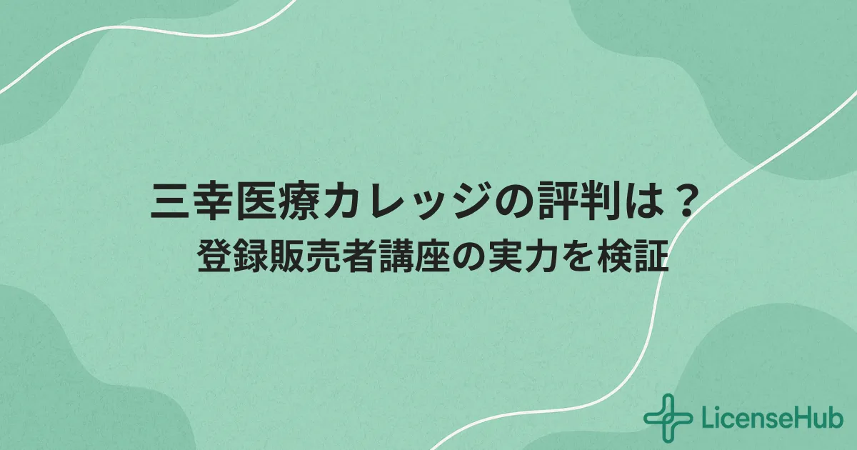 三幸医療カレッジの口コミ・評判は?登録販売者講座の特徴とサポートを徹底解説