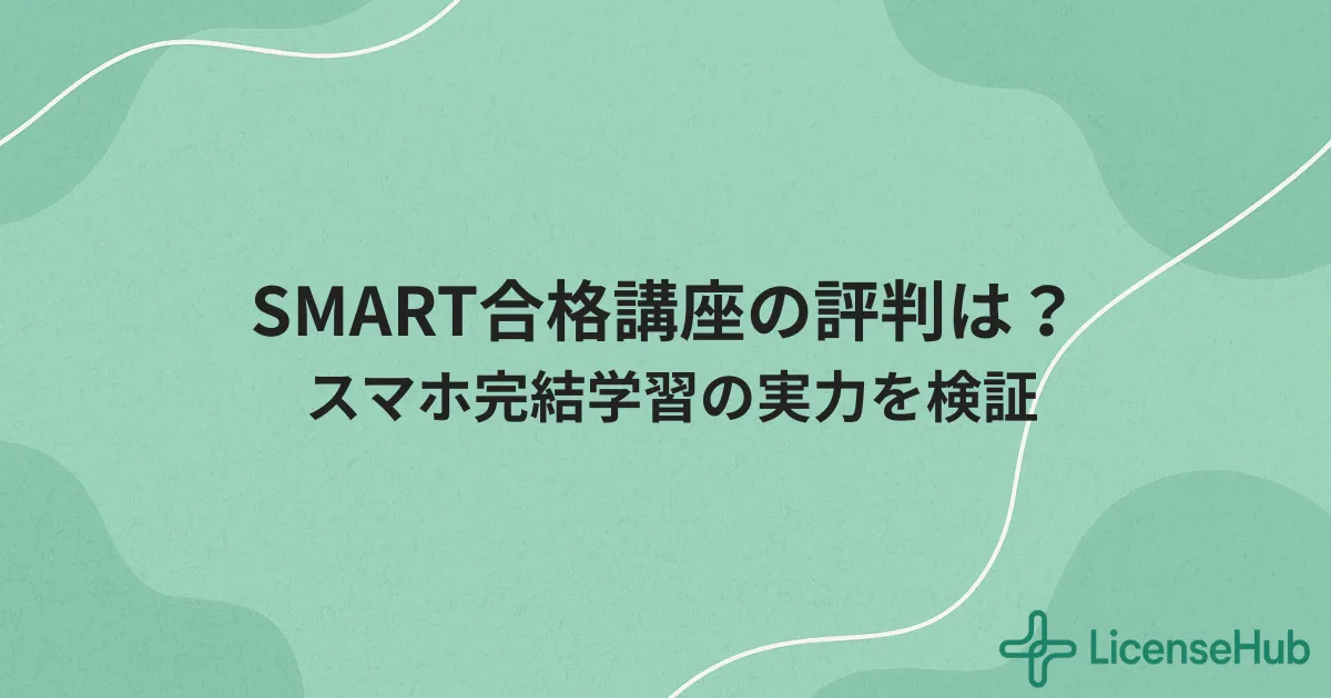 SMART合格講座の口コミ・評判まとめ|スマホ1つで完結する登録販売者学習法
