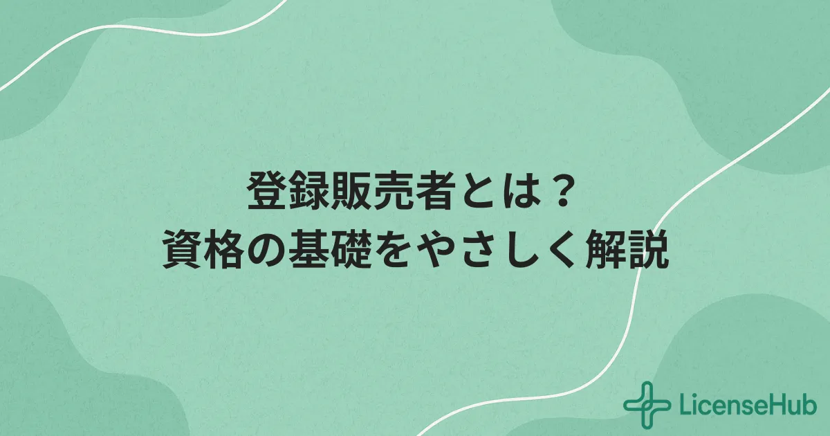 登録販売者とは？仕事内容・資格概要をわかりやすく解説