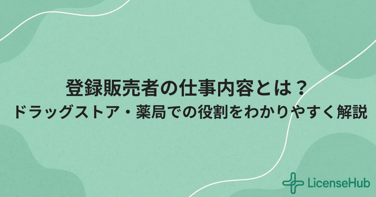 登録販売者の仕事内容とは？ドラッグストア・調剤薬局での役割を解説